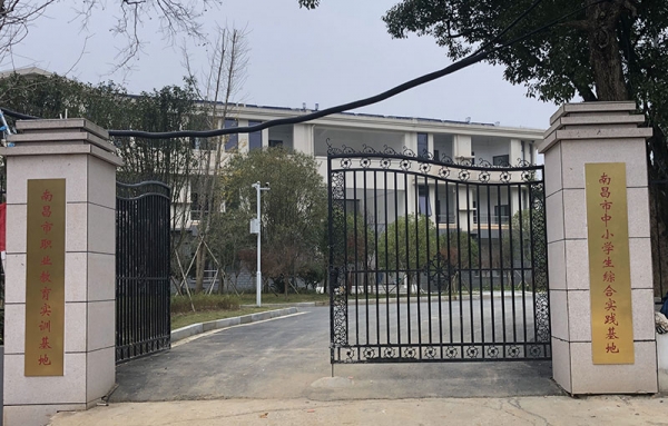 南昌中小学生综合实践基地